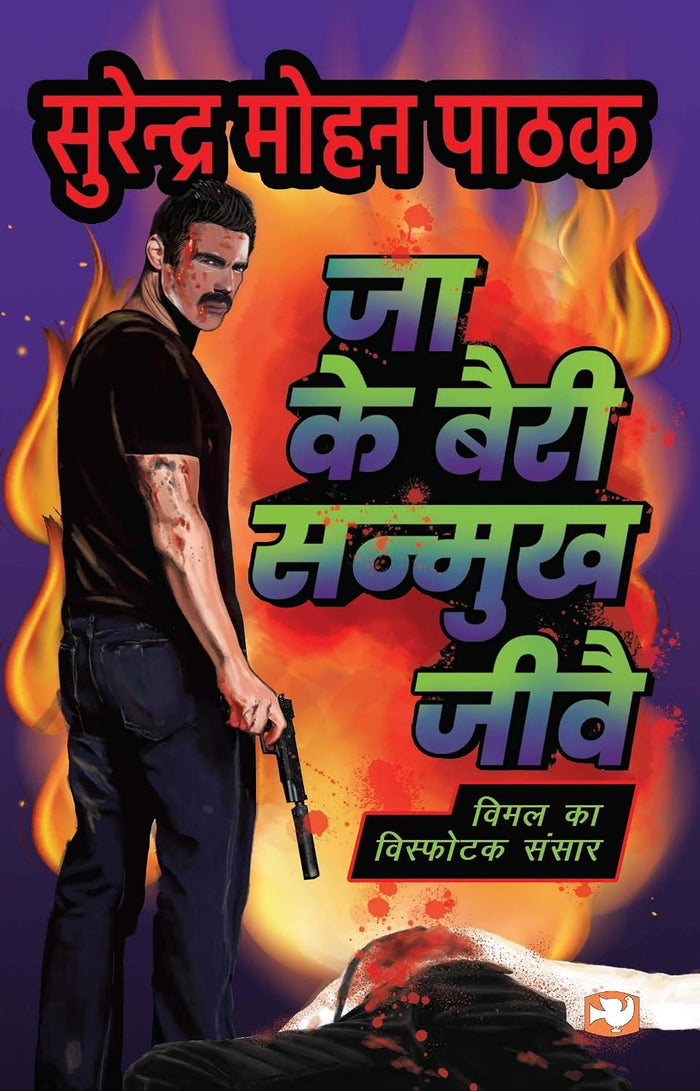 Jaa Ke Bairi Sanmukh Jeevay