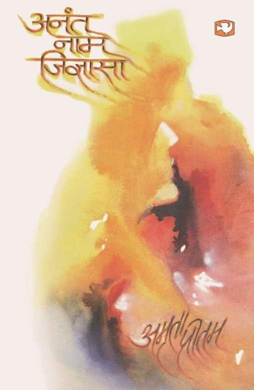 ANANT NAAM JIGYASA