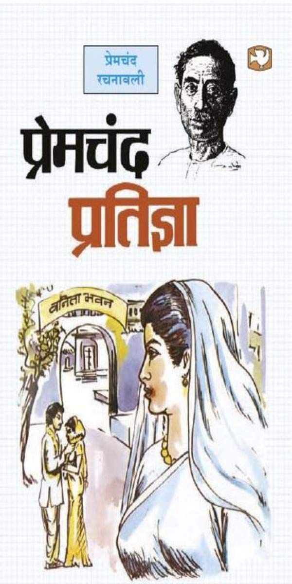 PRATIGYA - PREMCHAND
