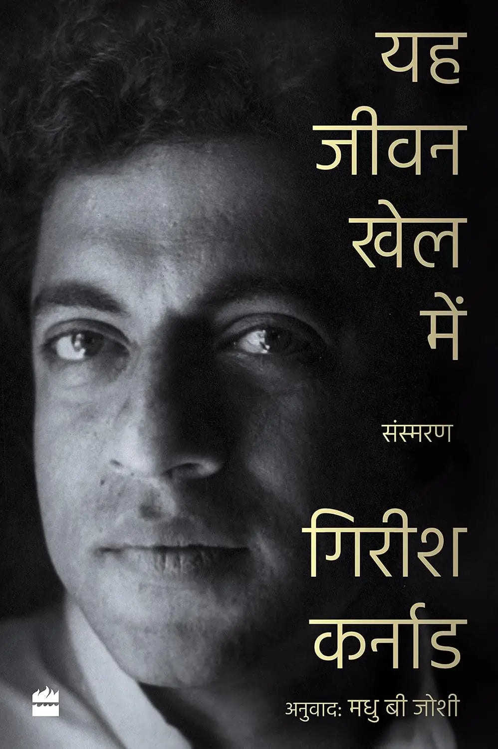 YE JEEVAN KHEL MEIN