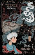 ANNA KARENINA