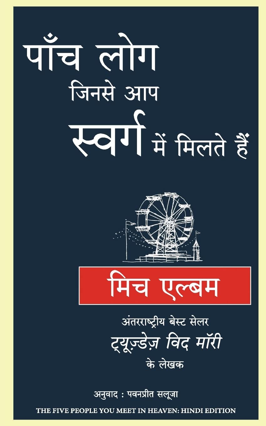 PAANCH LOG JINSE AAP SWARG MAIN MILTE HAIN