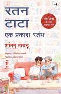 RATAN TATA - EK PRAKASH STAMBH