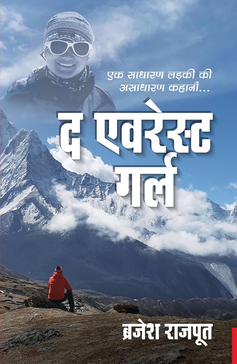 THE EVEREST GIRL