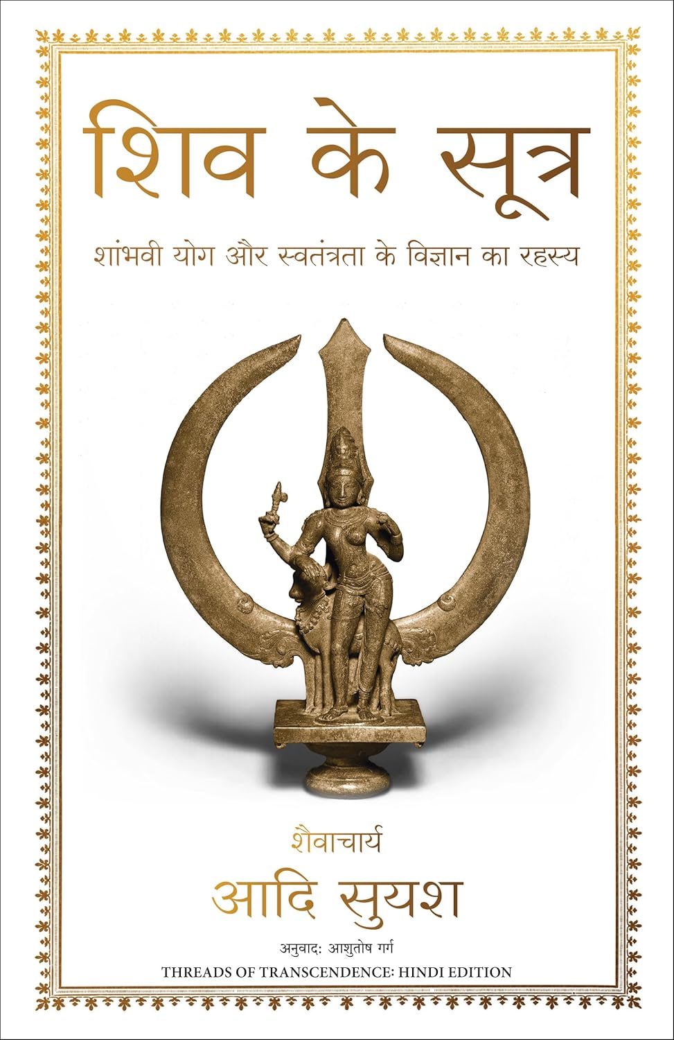 SHIV KE SUTRA
