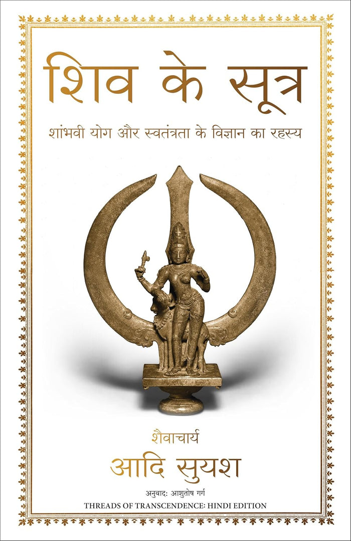 SHIV KE SUTRA