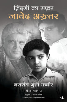 ZINDAGI KA SAFAR: JAVED AKHTAR; NASREEN MUNNI KABIR SE VARTALAAP