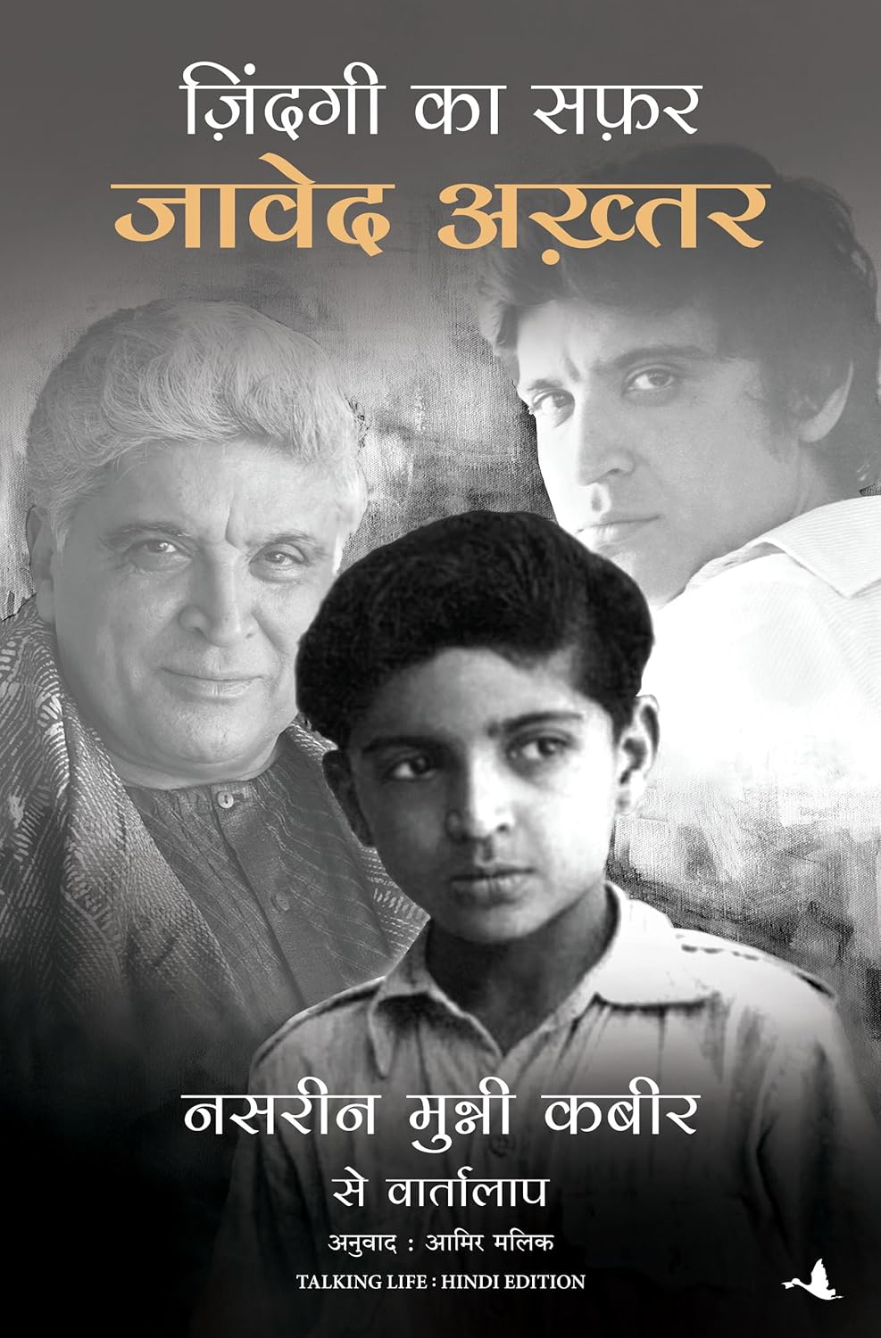 ZINDAGI KA SAFAR: JAVED AKHTAR; NASREEN MUNNI KABIR SE VARTALAAP