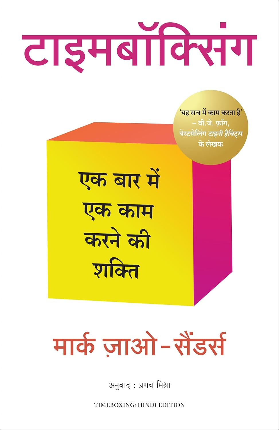 TIMEBOXING: Ek Baar main ek kaam karne ki Shakti