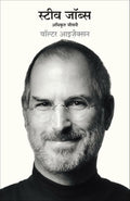 STEVE JOBS: Adhikrit Jeevani