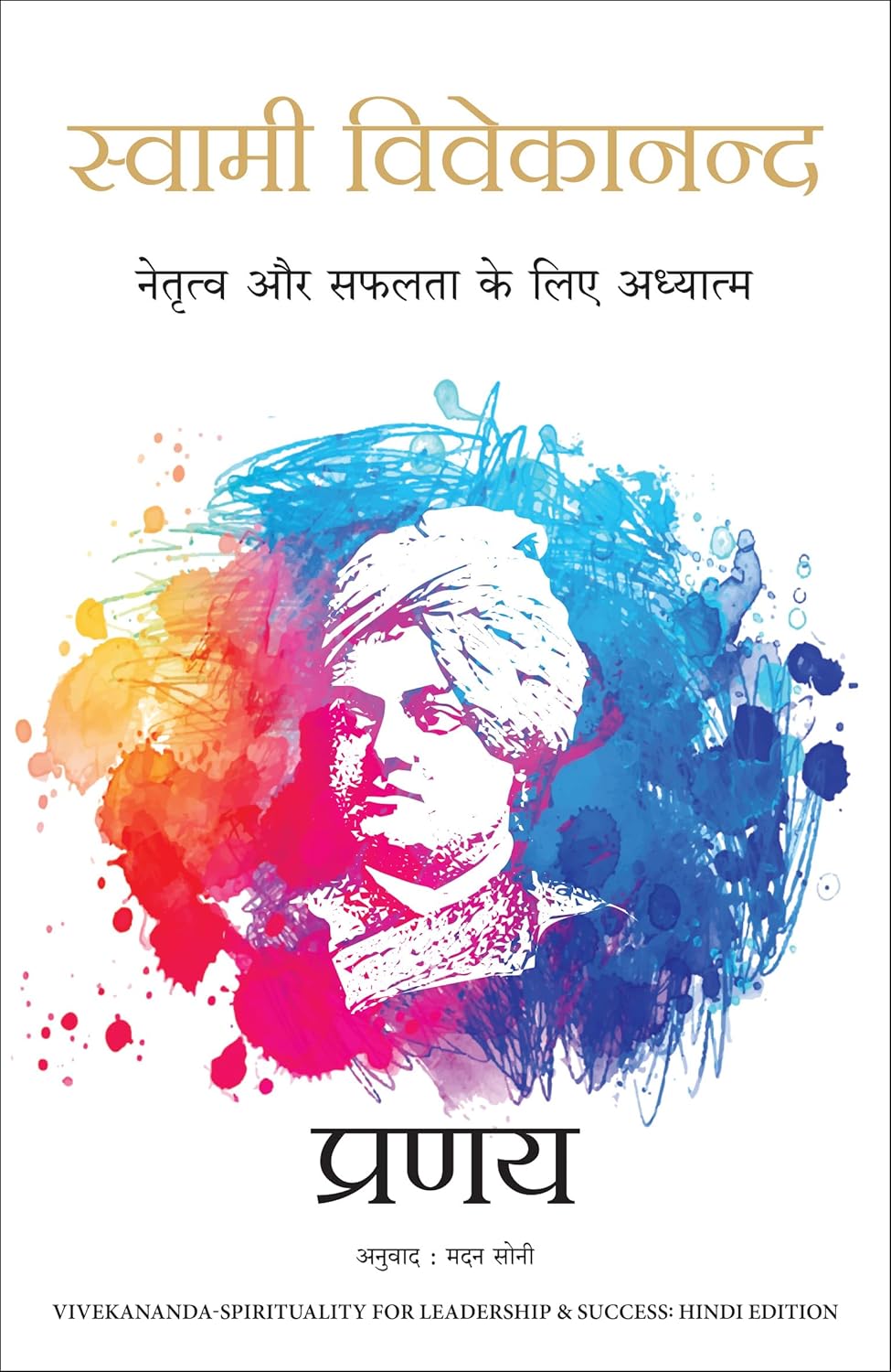 SWAMI VIVEKANANDA - SPIRITUALITY FOR LEADERSHIP AND SUCCESS