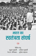 Bharat Ka Swatantrata Sanghrash