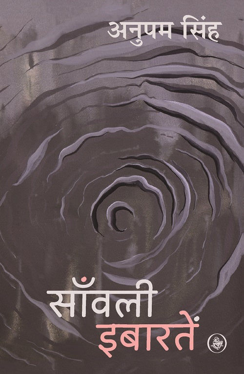 Sanvali Ibaaratein