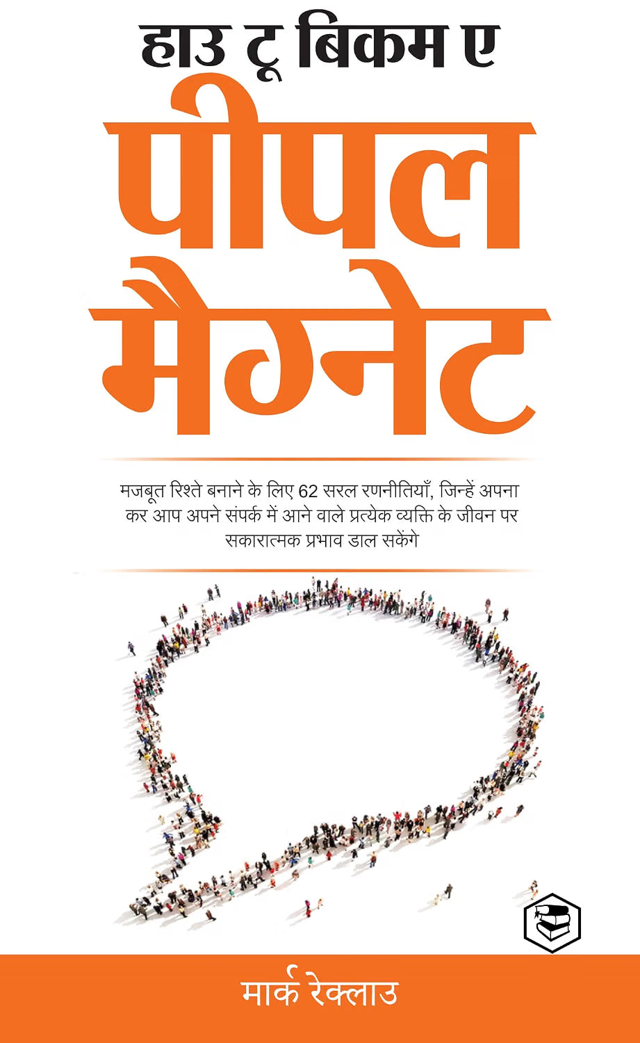 How To Become A People Magnet (Hindi)