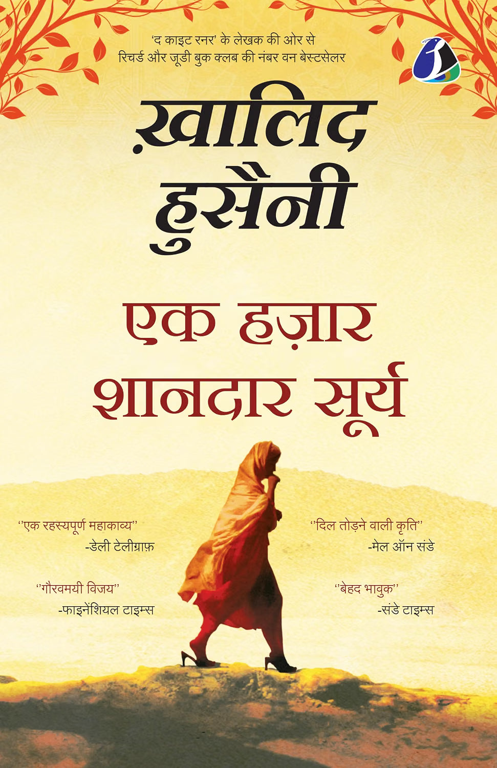 A Thousand Splendid Suns (Hindi)