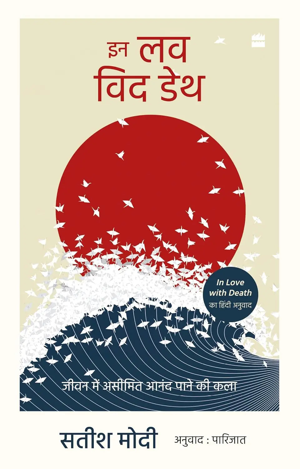 IN LOVE WITH DEATH - Jeevan me Aseemit Anand pane ki kala