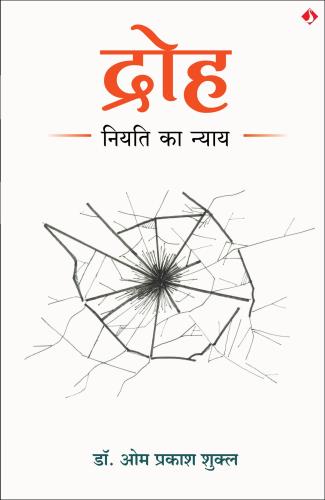 Droh | द्रोह: नियति का न्याय