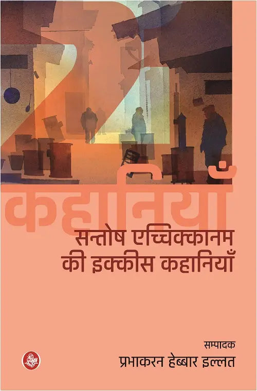 Santhosh Aechikkanam Ki Ikkis Kahaniyan
