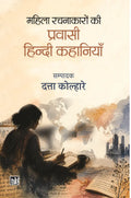 Mahila Rachnakaron Ki Pravasi Hindi Kahaniyan