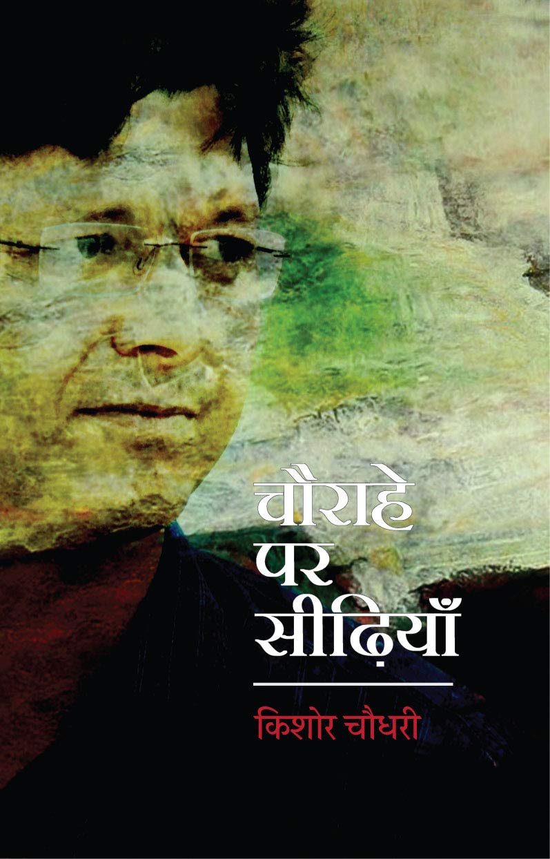 Chaurahe Par Seedhiyan | चौराहे पर सीढ़ियाँ (Hindi Story Collection, 14 Stories)
