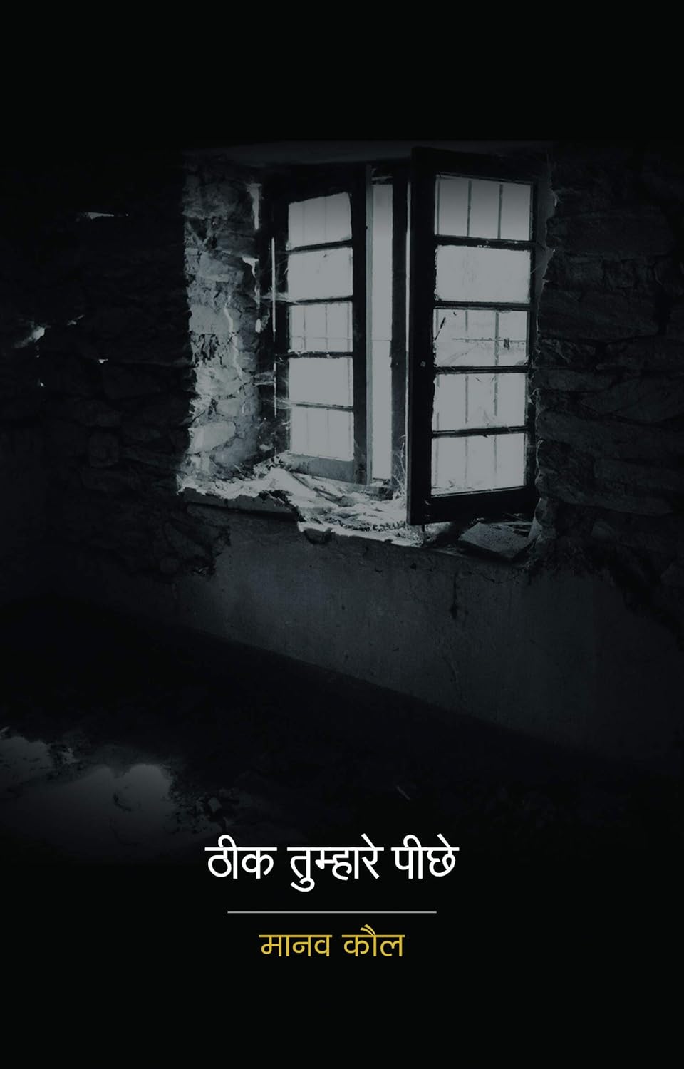 Theek Tumhare Peechhe | ठीक तुम्हारे पीछे by Manav Kaul