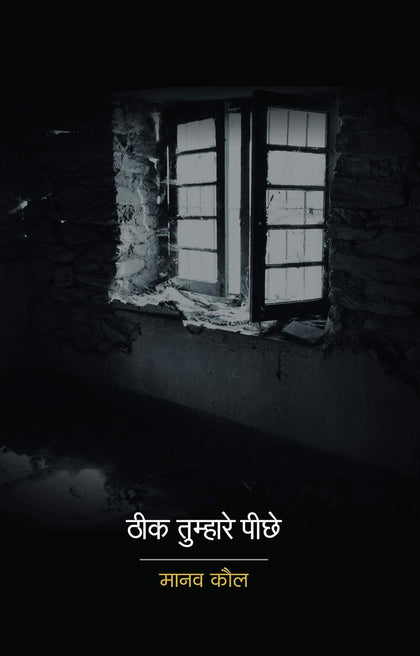 Theek Tumhare Peechhe | ठीक तुम्हारे पीछे by Manav Kaul