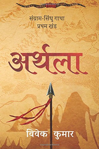 Arthla Sangram Sindhu Gatha - Part 1