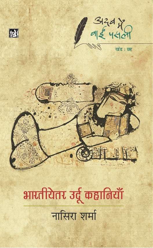 Adab Mein Baaeen Pasli : Bhartiya Urdu Kahaniyan : Vol. 5