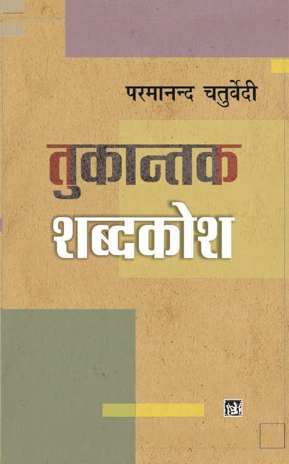Tukantak Shabdkosh