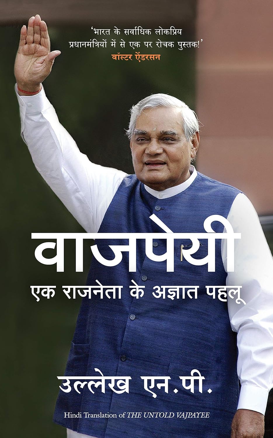 VAJPAYEE : Ek Rajneta ke Agyat Pehlu