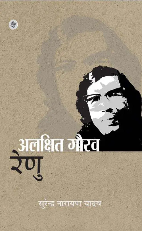 Alakshit Gaurav : Renu