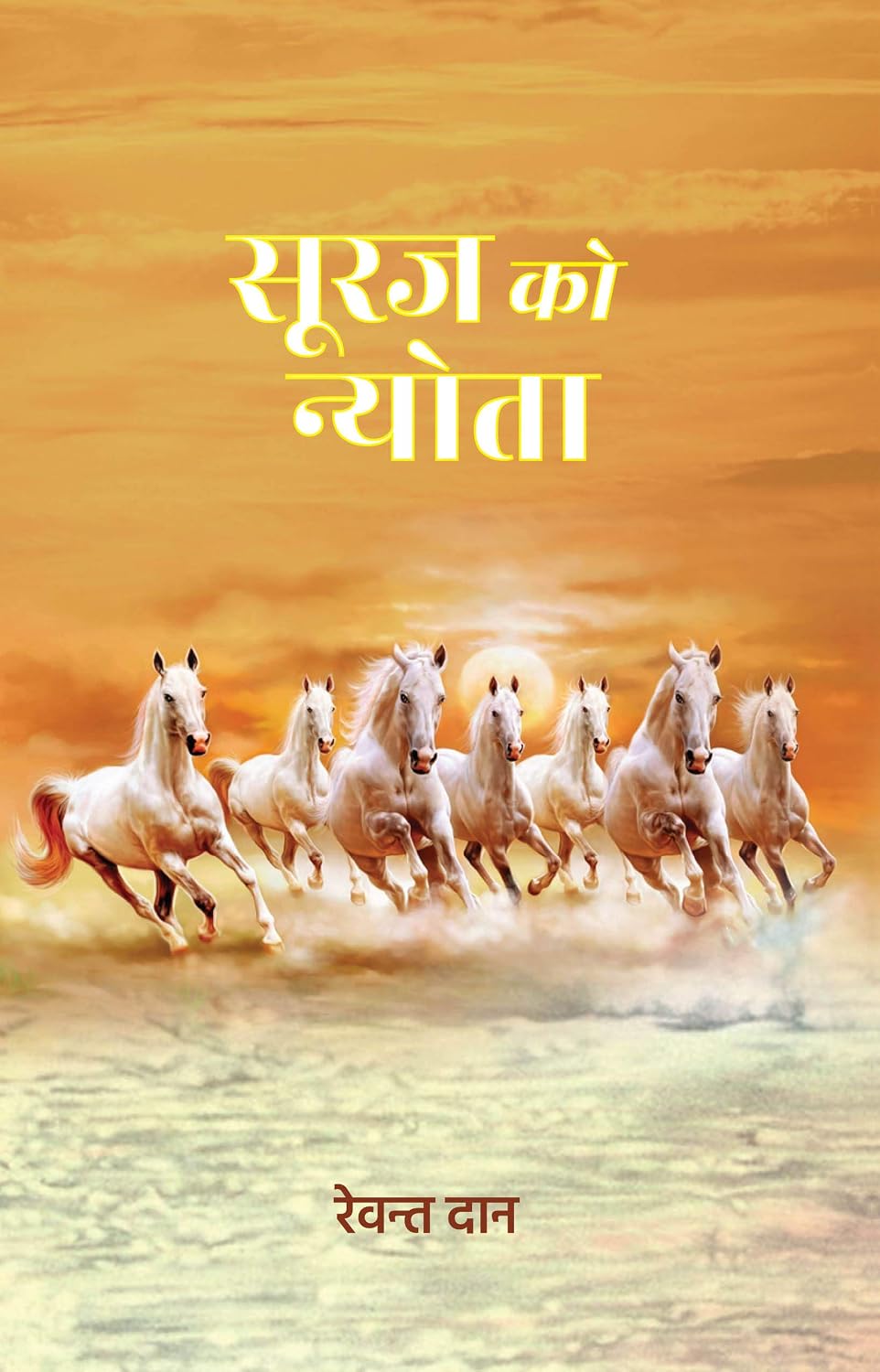 Suraj Ko Nyota