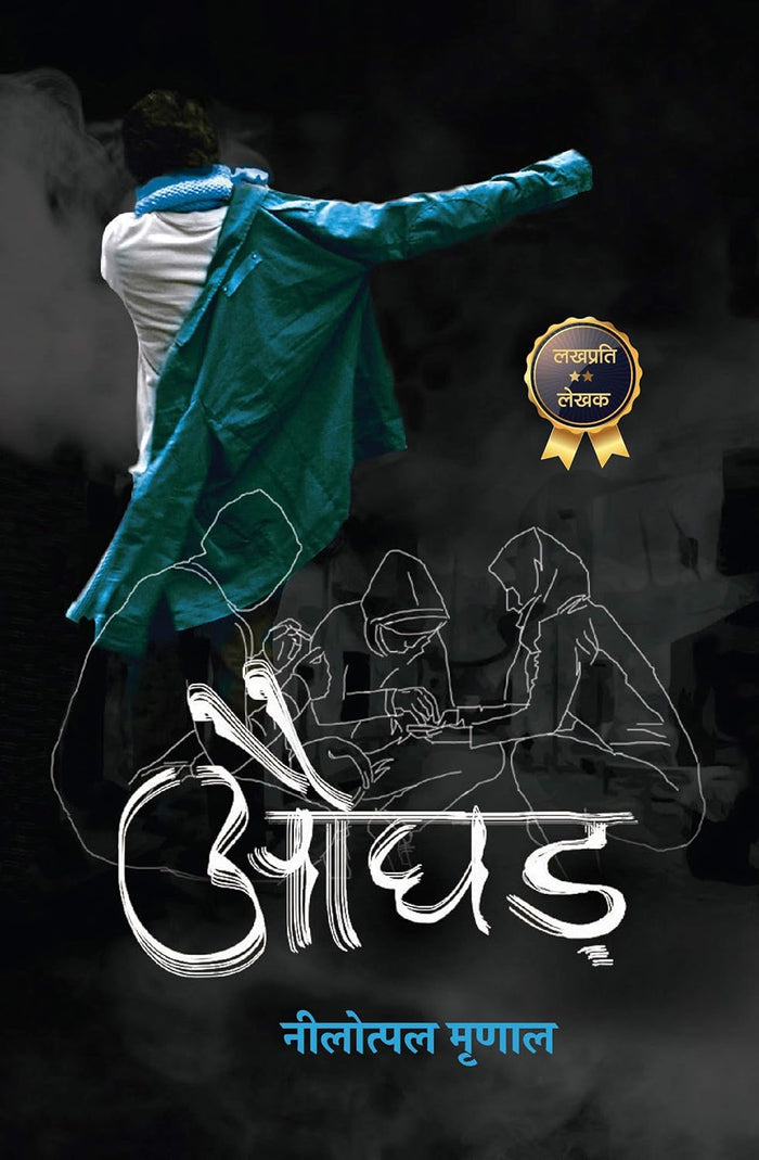Aughad / औघड़