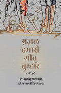 Ghazal Hamari Geet Tumhare
