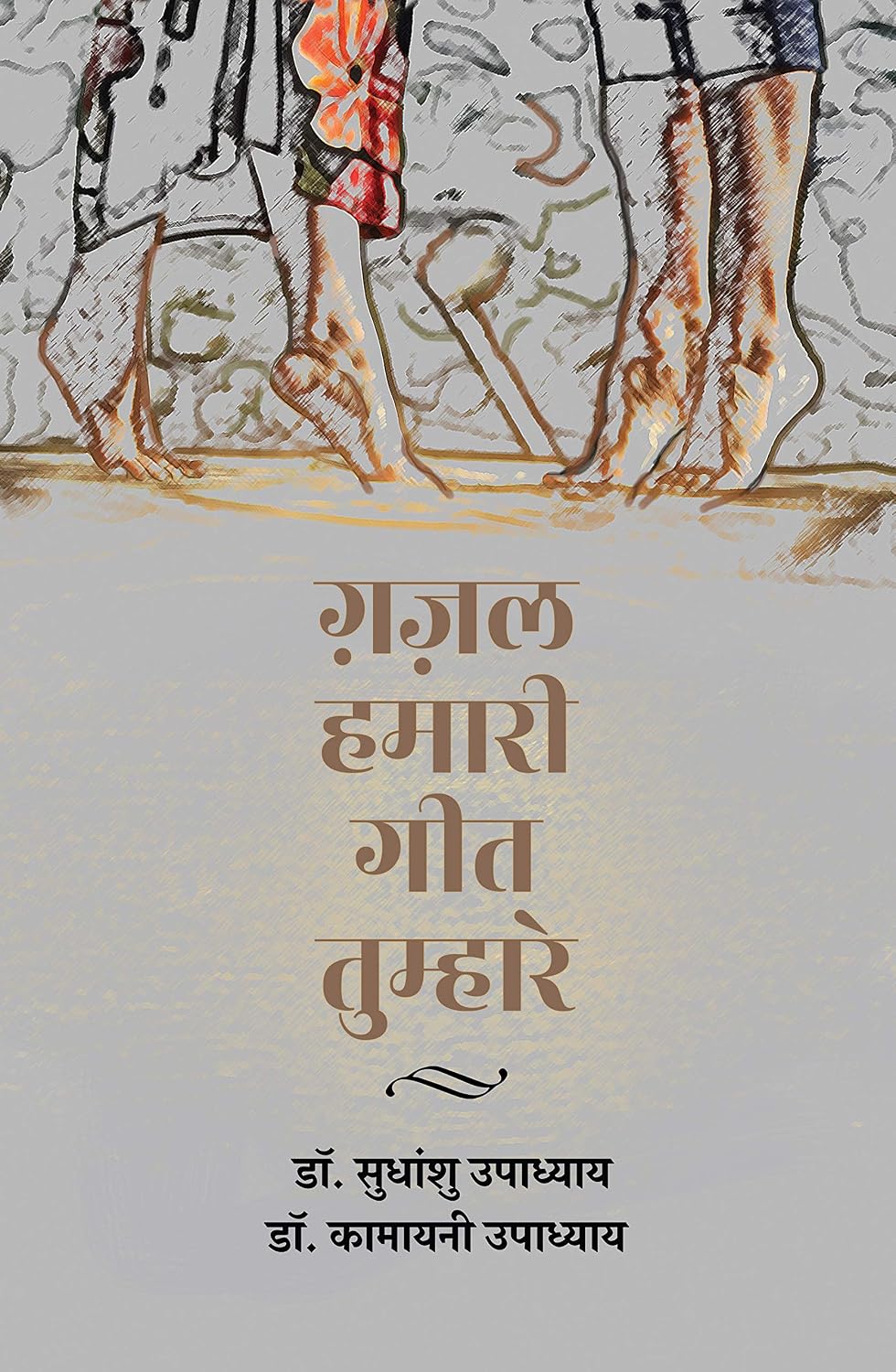 Ghazal Hamari Geet Tumhare