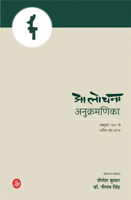 Aalochana Anukramanika
