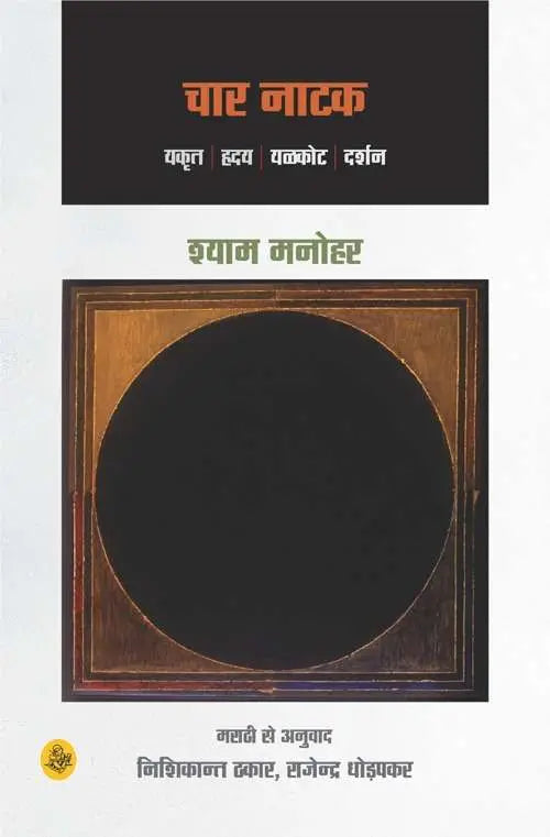 Chaar Natak