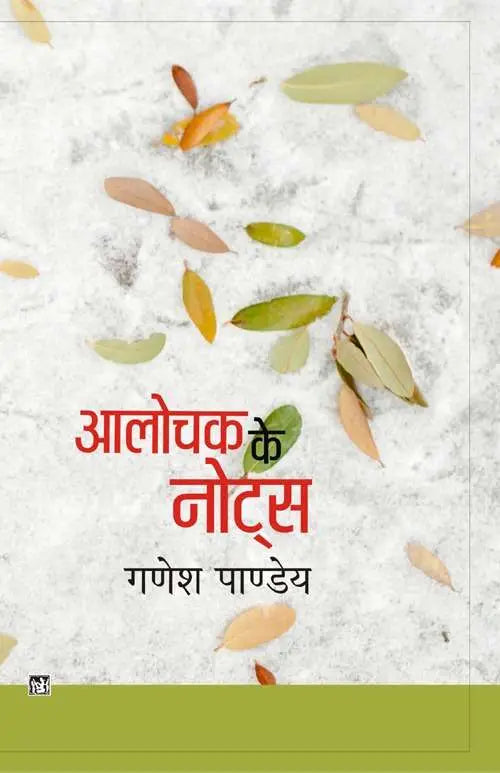 Aalochak Ke Notes