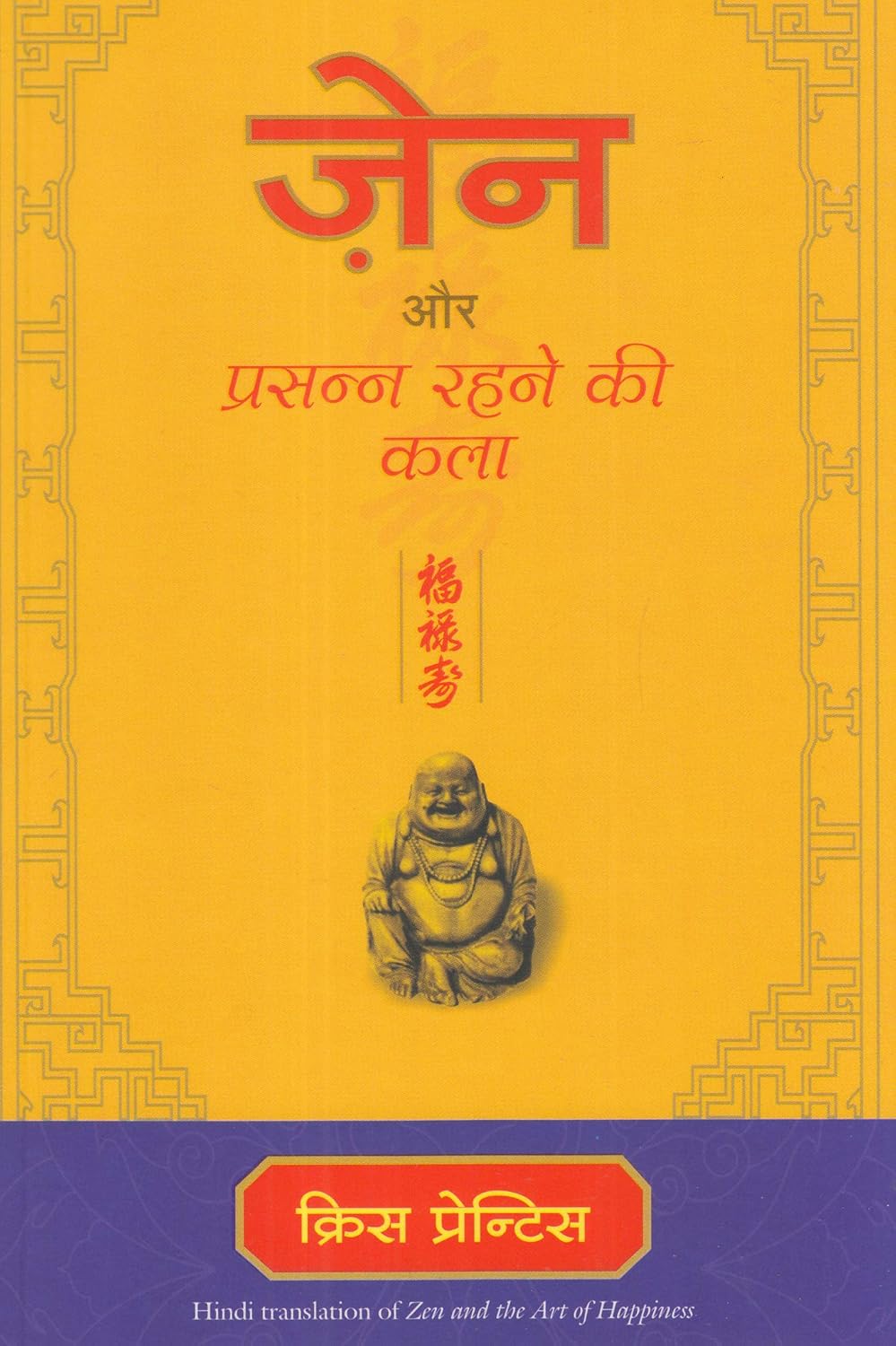 ZEN AUR PRASANNA RAHNE KI KALA