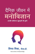 DAINIK JEEVAN MEIN MANOVIGYAN