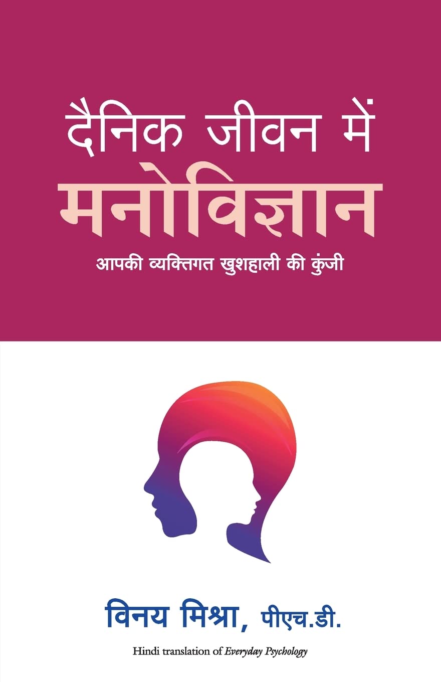 DAINIK JEEVAN MEIN MANOVIGYAN