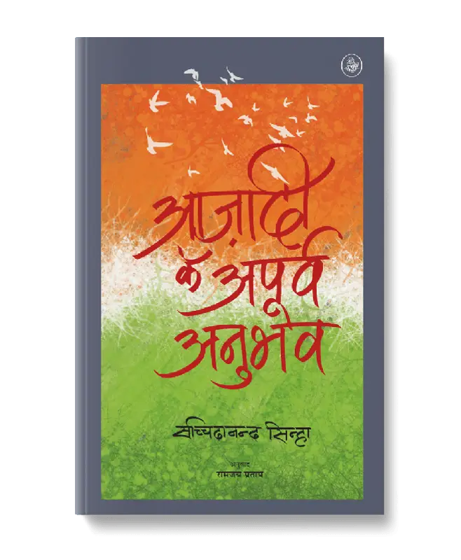 Azadi Ke Apurva Anubhav