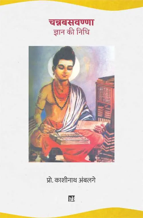 Channabasavanna : Gyan Ki Nidhi