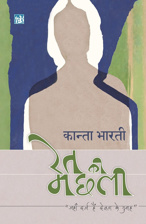 Ret Ki Machhali | रेत की मछली by Kanta Bharti