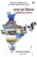 Bharat Ka Vikas : Chunotiyan Evam Samadhan