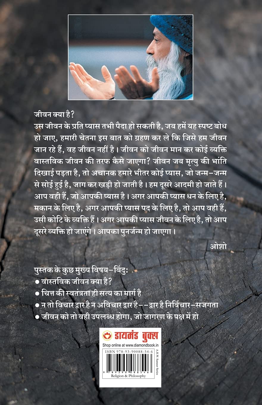 Jeevan Ki Khoj (जीवन की खोज)