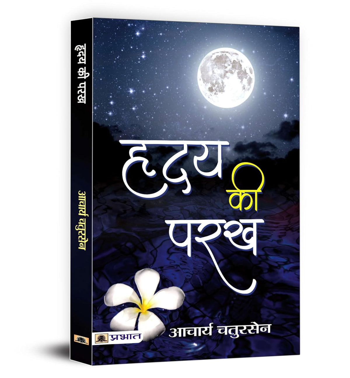 हृदय की परख Hriday Ki Parakh : Acharya Chatursen Novel
