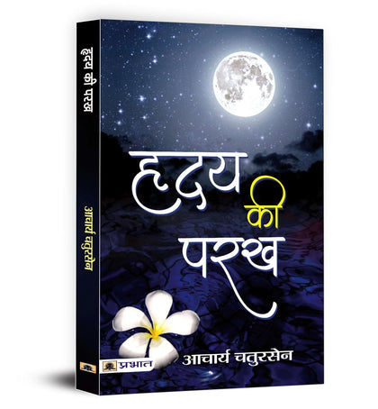 हृदय की परख Hriday Ki Parakh : Acharya Chatursen Novel