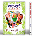 DADA-DADI KI KAHANIYON KA PITARA