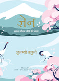 ZEN: Saral Jeevan Jeene ki Kala